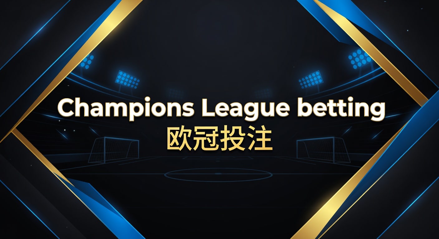 Champions League betting 欧冠投注：2026年赛前判断与风险节奏解析