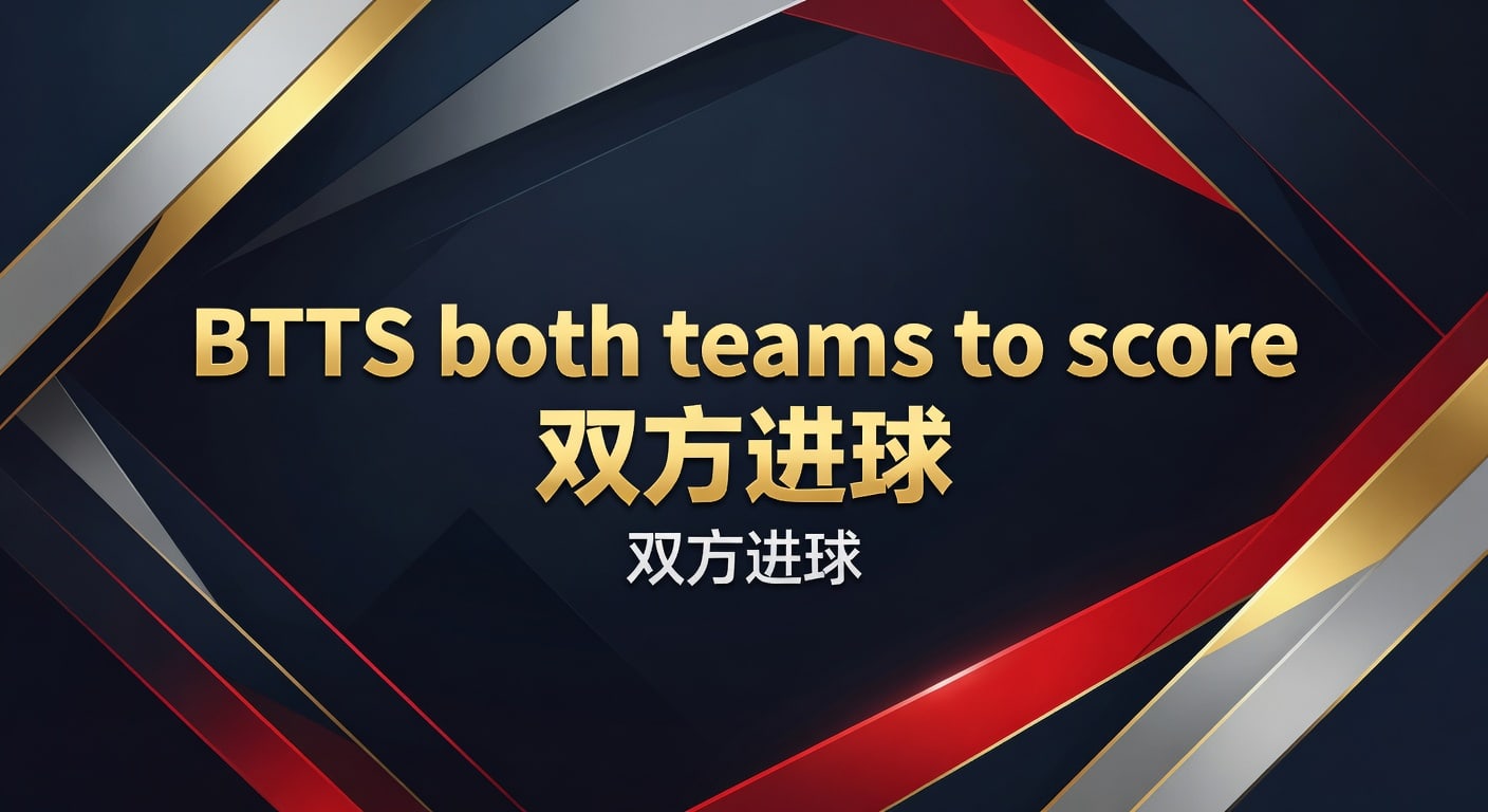 BTTS both teams to score 双方进球 2026年实战判断指南